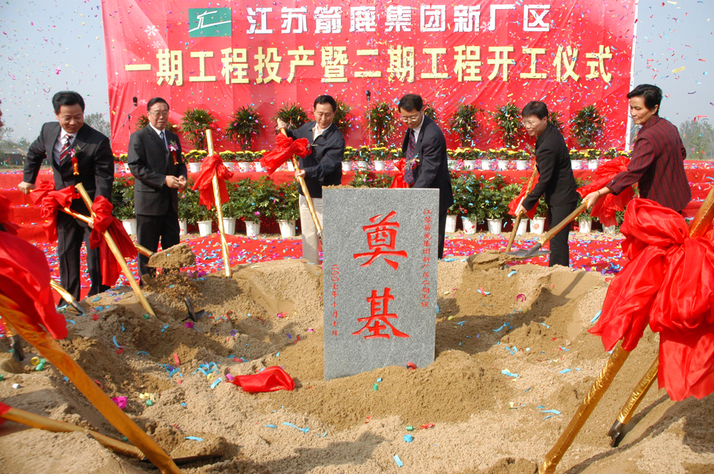 時任市委書記張新實、市政協(xié)主席朱玉振陪同省財政廳原廳長周桂根、中國毛紡協(xié)會原會長彭燕麗參加箭鹿二期工程開工儀式